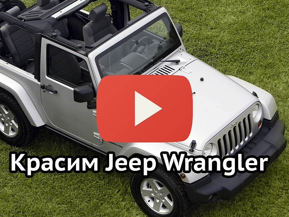 Новое видео! Покраска автомобиля Jeep Wrangler