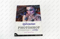Книга "Художнику и Photoshop от концепции к шедевру"