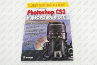 Книга "Photoshop CS3 и цифровое фото"