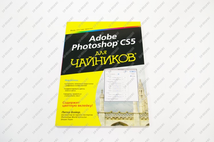 Книга "Adobe Photoshop CS5 для чайников"
